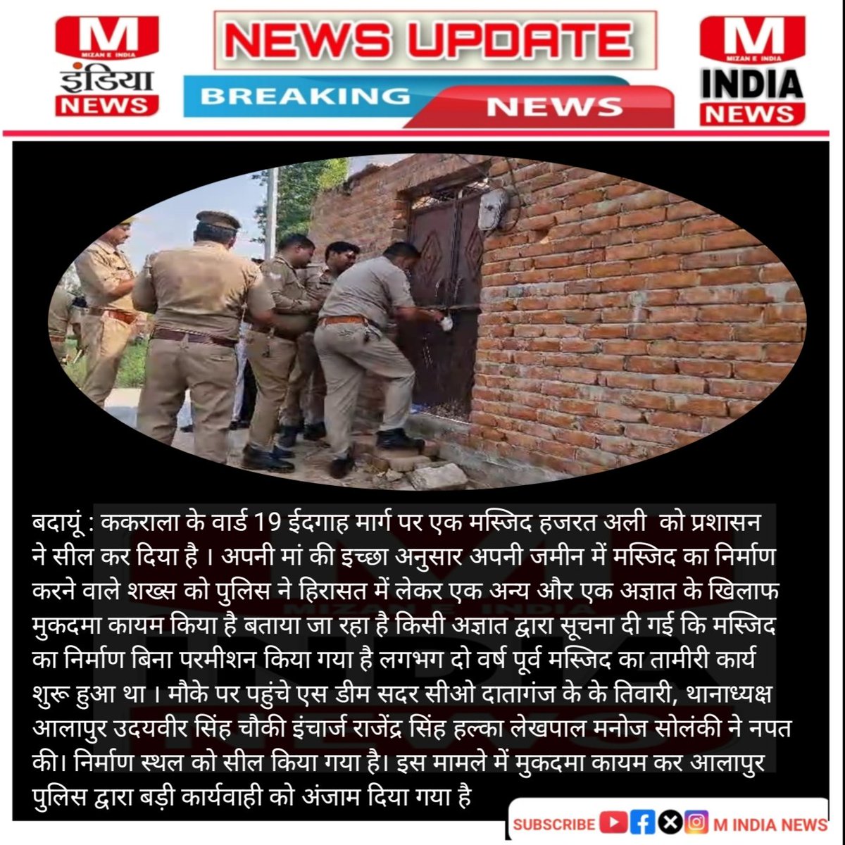 mindianewslive's tweet photo. बदायूं : ककराला के वार्ड 19 ईदगाह मार्ग पर एक मस्जिद को प्रशासन ने सील कर दिया है। दो नामजद सहित एक अज्ञात पर मुकदमा कायम https://t.co/epsT2Fx8ck