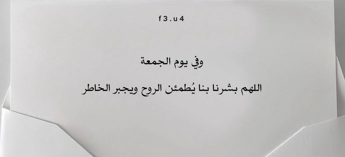 في  #يوم_الجمعه اللّهم ارزقني خيرَ الأيّام القادمة ، واكتب لي نصيباً يُسعد قلبي 🤍