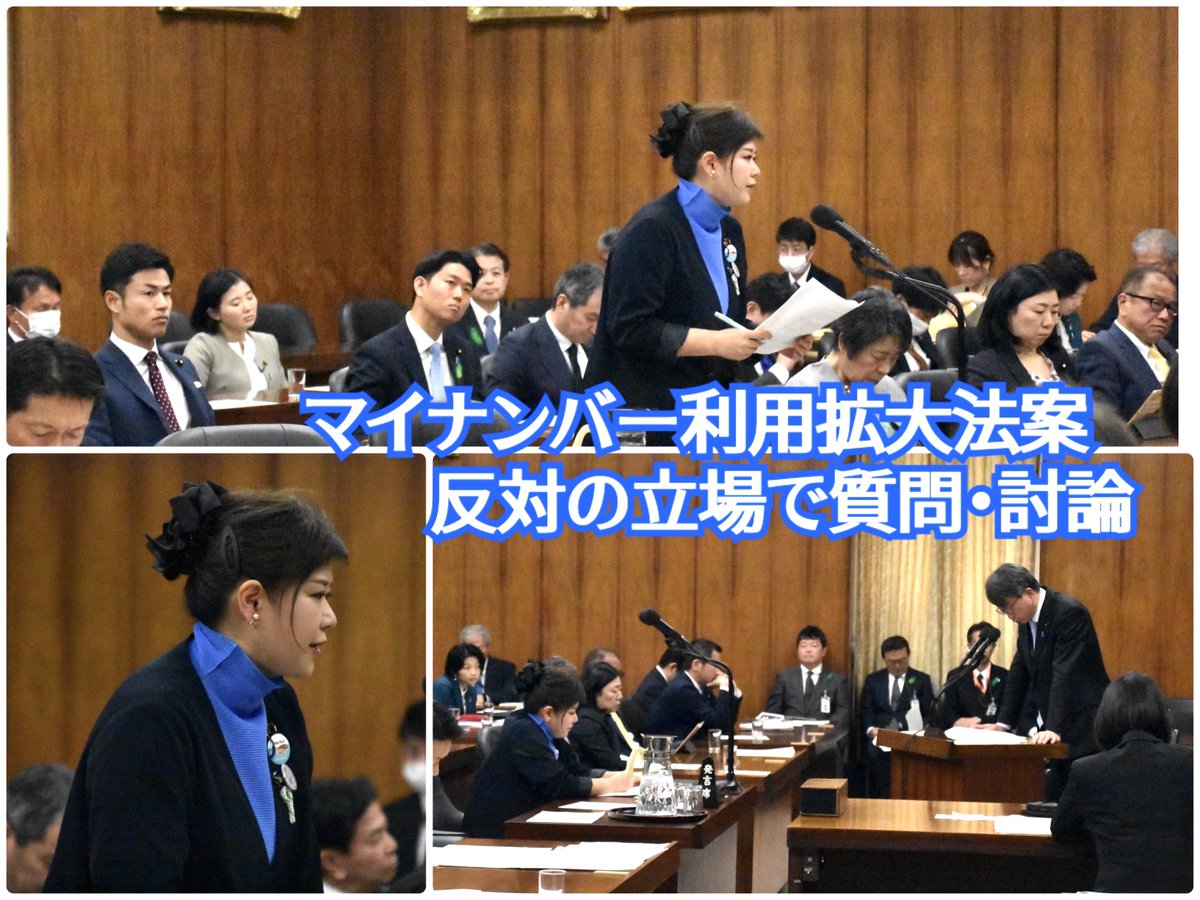 motomura_nobuko's tweet photo. 実は、今日の衆議院本会議では、＃マイナンバー利用拡大法案　も採決され、日本共産党は反対しました。

委員会では、マイナンバー、法案の問題点を指摘し、反対の立場で質問・討論を行いました。

国家資格を持った保育、看護、介護などのケア労働者の有料職業紹介、スポットワーク（いわゆるスキマバイト）にマイナンバーに関係するシステムが使われることがないよう求める質問もしました。

【マイナンバー利用拡大法案　反対討論】
 
私は日本共産党を代表し、マイナンバー法等改定案に反対の討論を行います。

本法案は、マイナンバーの利用事務を拡大し、その事務に関して住民基本台帳ネットワークシステムから本人確認情報の提供を可能とします。あらゆる情報をマイナンバーに紐づけようとする意図が現れており、認めることはできません。

特に反対する理由は、紐づく情報が増えれば、マイナポータル上で大量の個人情報が一気に漏洩するからです。

マイナポータルでは、世帯・戸籍情報、健康・医療、年金関係等、様々な個人に関する情報が確認できるようになっていますが、その具体的な内容は主務省令で定められており、各省庁の判断で利用拡大が可能な仕組みです。

今回拡大する事務のうち、国家資格等の事務では既にマイナポータルと連携している国家資格等情報連携・活用システムで各種手続きを行うことが可能で、国家資格等関係以外の事務では各省庁において、マイナポータルとの連携を今後判断するとしています。
政府は、様々な場面でマイナンバーカードを持ち歩き、本人確認として利用促進していますが、利用場面の増加は紛失リスクの高まりにつながります。マイナンバーカードとともに暗証番号が取得された場合、他人の端末からでもマイナポータルにログインができ、紐づく情報が増えれば更に大量の個人情報が一気に漏洩します。

また、国家資格等においては、同システムで各種資格を電子化したデジタル資格者証を取得することも可能となっています。デジタル資格者証においては、正確なURLの確認や資格所有者の本人確認も必要となり、デジタルに不慣れな方等がなりすましを見抜けず、詐称や詐欺等の被害にあいかねません。

次に、情報の利活用の観点から問題があるからです。
民間上業者等は利用者本人の同意があれば、マイナポータルAPIを活用し、マイナポータル上の個人に関する情報を取得できる仕組みとなっています。マイナポータルAPIが利用できる範囲も各省庁が判断をし、国会審議を経ずに拡大できます。

包括的同意を求められる等の本人同意の在り方に問題があることや、既にマイナポータルAPIで提供されている情報に加えて、今回拡大する事務も対象となれば、より一層プロファイリングが進み、選別や排除、不当な差別や不公平が助長されかねません。

以上、マイナンバー制度は廃止すべきだと申し述べ、討論とします。