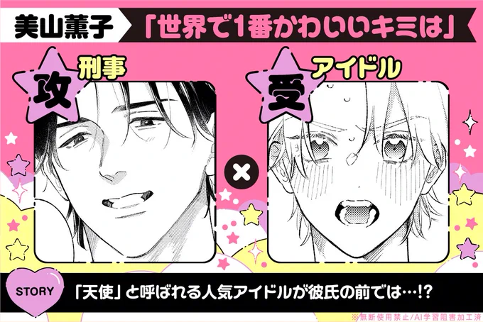 ✨🩷✨そのギャップにょゎぃ ギャップ男子BLアンソロジー✨🩷✨

"天使"と呼ばれる大人気アイドル👼
現役刑事の彼氏の前では…!?

そんな感じの2人をアンソロ寄稿させていただきました!よろしくお願いします!

https://t.co/6jaJWUxCv1

#創作BL #商業BL #そのギャップにょゎぃ 