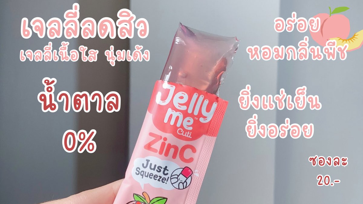 ปีใหม่ หน้าใหม่ หน้าใสไร้สิวหลังสงกรานต์💦 #JellyMeZinc ไอเทม #ลดสิว ประโยชน์เต็มซอง อร่อย หอมกลิ่นพีช🍑 น้ำตาล 0% ยิ่งแช่เย็นยิ่งอร่อย ซัมเมอร์นี้ต้องมีติดตู้เย็น ราคาน่ารัก ซองละ 20.- เองแกกกก หาซื้อได้แล้วที่ร้านสะดวกซื้อ

#JellyMe #JellyMeCuti #ความคิวทิบิลด์ง่ายได้ทุกวัน #ลดสิว #HowtoPerfect