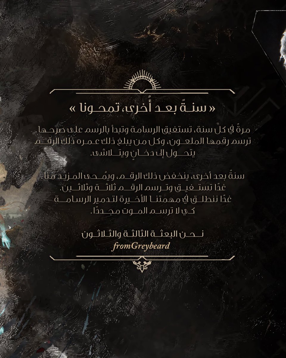 i3zis's tweet photo. ما بين الألم والأمل، وبين الظلام والجمال، ��نطلق البعثة الثالثة والثلاثون في مهمتها، لتشق طريقًا نحو غايتها.

إليكم أبرز المعلومات عن عالم لعبة «Clair Obscur: Expedition 33»وتعريف بأهم شخصياتها. https://t.co/CGIxmUkFCg