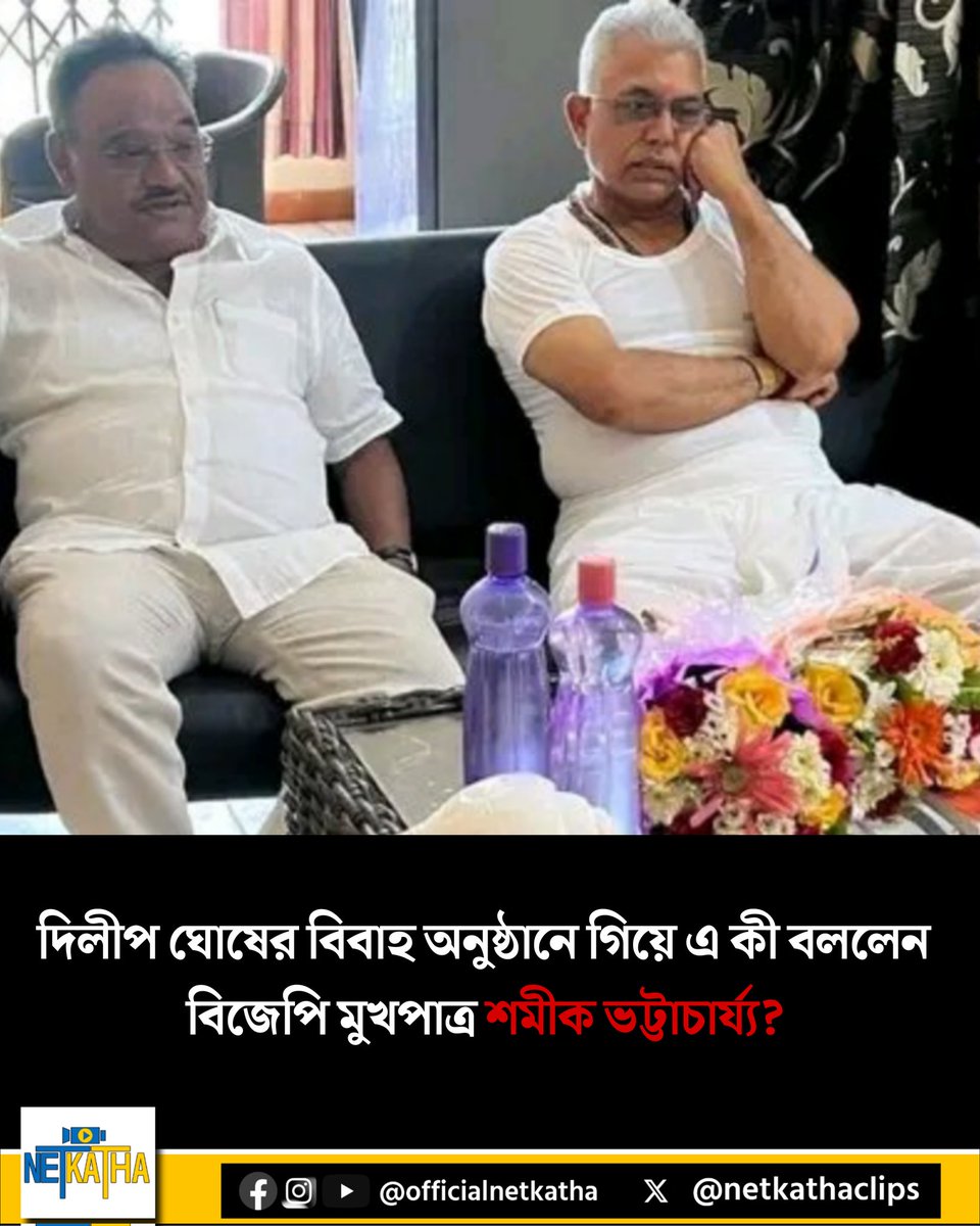 netkathaclips's tweet photo. দিলীপ ঘোষের বিবাহ অনুষ্ঠানে গিয়ে এ কী বললেন বিজেপি মুখপাত্র শমীক ভট্টাচার্য্য?
#DilipGhosh #RinkuMajumder #DilipGhoshMarriage #ShamikBhattacharya #Netkatha
বিস্তারিত: https://t.co/TRv0Q7C1ua https://t.co/x7p1KNLTmx
