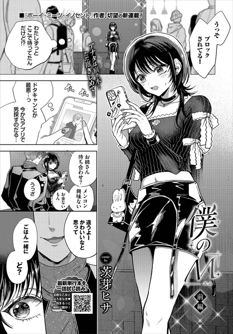 【バベル6月号作品紹介】
『僕のM-前編-』茨芽ヒサ
アプリで知り合った男からドタキャンされた真那は、曜介という男に声をかけられ、彼についていくことに。食事を終えたあとホテルへ行き、いつものように孤独を紛らわすSEXをしようとするが、曜介の甘いプレイに初めて知る快楽が押し寄せてきて…!? 