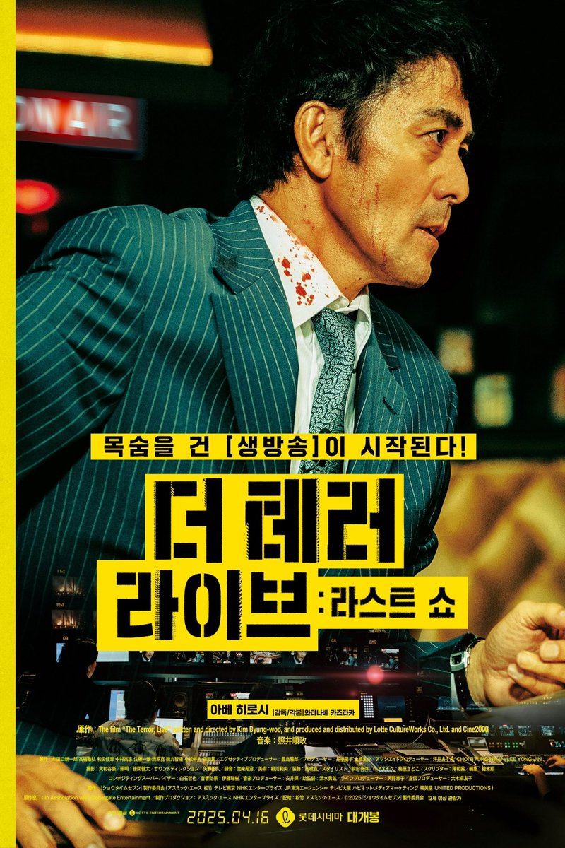 <더 테러 라이브 : 라스트 쇼> 후기 서스펜스와 사회고발 사이에서 갈팡질팡하는 아베 히로시 원맨쇼. 영화 자체가 설득력이 있거나 폐부를 깊숙이...