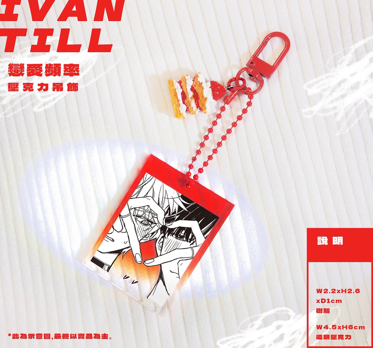 eyyy_hotface's tweet photo. 【IVAN x TILL 戀愛頻率吊飾】印量調查
嘗試自己DIY在壓克力加上小吊飾❤️
挑了草莓千層蛋糕款式🍰很可愛🍰🍰
印調這裡走🍰https://t.co/UOYRCREWaL
#ivantill #alienstage #異形舞台 https://t.co/9VBdCFssKA