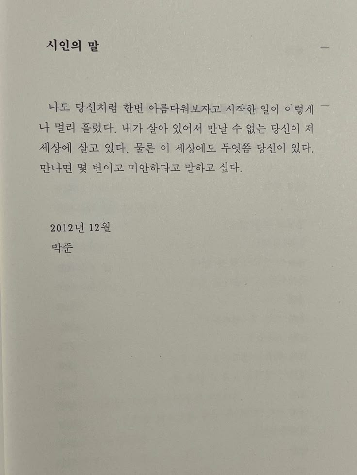 사실 시인의 말을 정말 좋아해요...

➊ 밤의 팔레트 -강혜빈
➋ 당신을 필사해도 되겠습니까 - 조영란
➌ 나는 오래된 거리처럼 너를 사랑하고 - 진은영
➍ 당신의 이름을 지어다가 며칠은 먹었다 - 박준