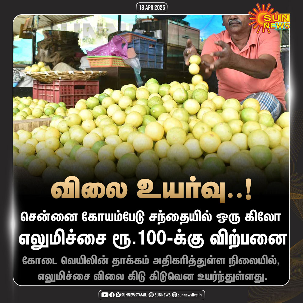 sunnewstamil's tweet photo. #NewsUpdate | ஒரு கிலோ எலுமிச்சை ரூ.100-க்கு விற்பனை!

#SunNews | #TNSummer | #Lemon https://t.co/LIIxzKOVIt