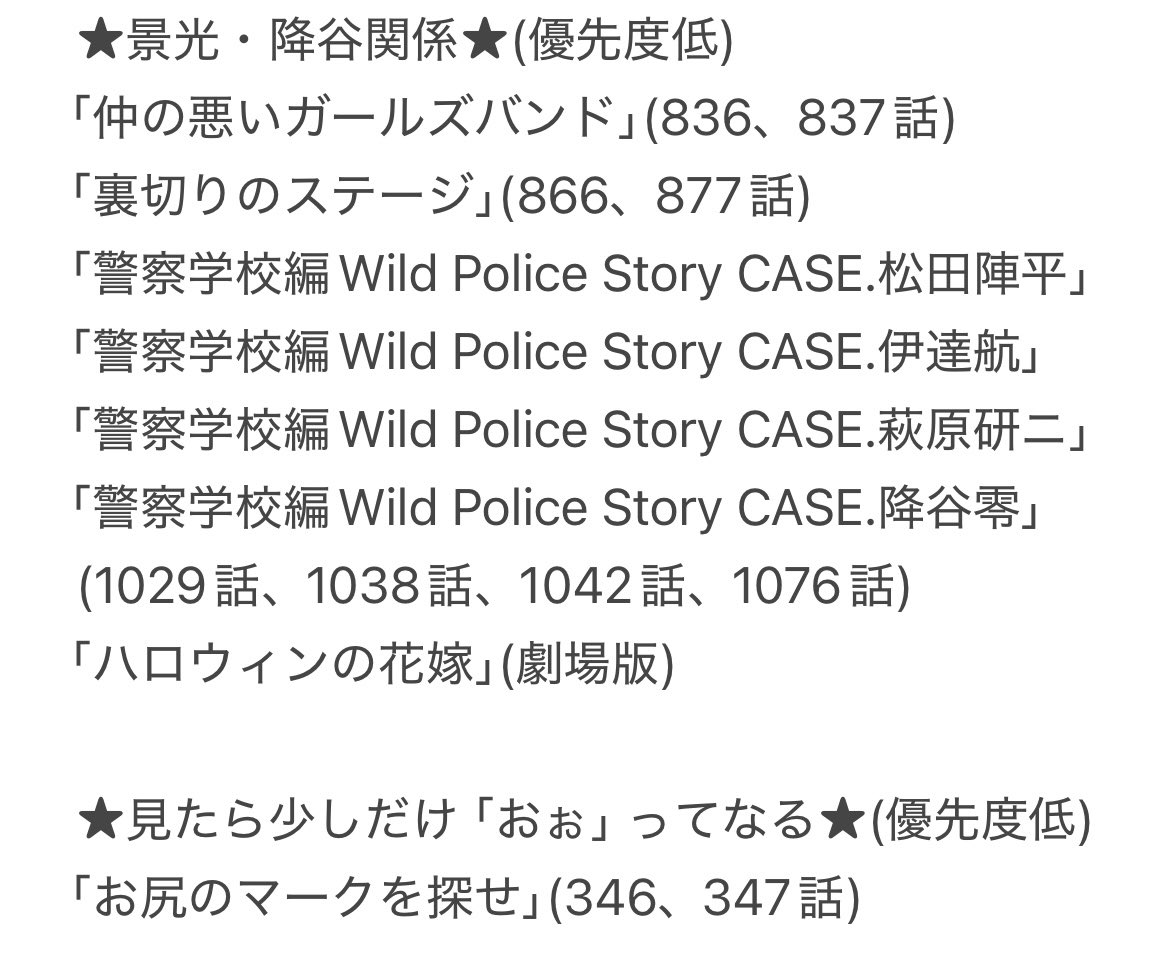 5pika_pika22sh's tweet photo. 個人的に思う、
「劇場版　名探偵コナン　隻眼の残像」を見る人が押さえておくべきストーリーと優先度
1、2枚目はアニメ派向け
3、4枚目は漫画派向け

公安絡みも含めるなら「緋色シリーズ」とか「ゼロの執行人」とか色々あるけど、とりあえず長野県警と景光周辺に絞ってます https://t.co/3DTLGtccpz