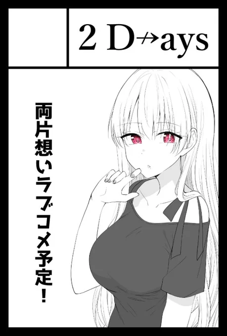 6月1日のコミティア152でます!!
スペースは東2ホールの-13aです!!
サクカとは違う新作ラブコメ出します!!
よろしくお願いします!!!

 #COMITIA152
 #コミティア152 