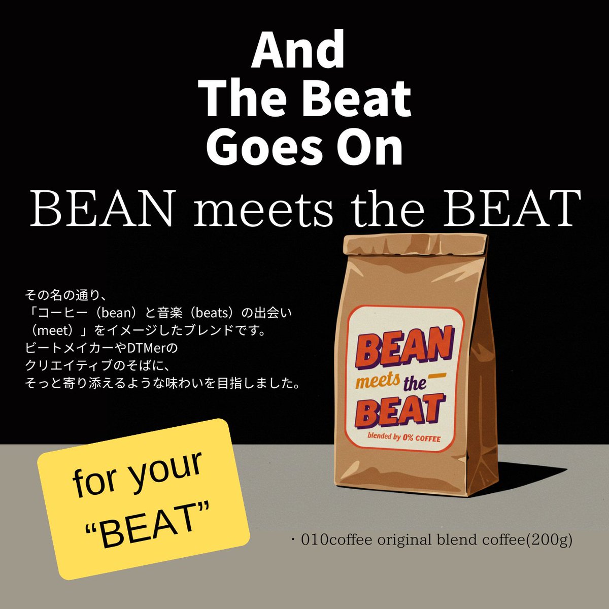 010coffee's tweet photo. 【ビートメイカー＆DTMerへ】
眠気と戦うクリエイターへ。
「コーヒー（bean）と音楽（beats）の出会い（meet）」をイメージしたブレンドはいかが？

https://t.co/uiOXlX6FP0 https://t.co/P6axKZFJ0b