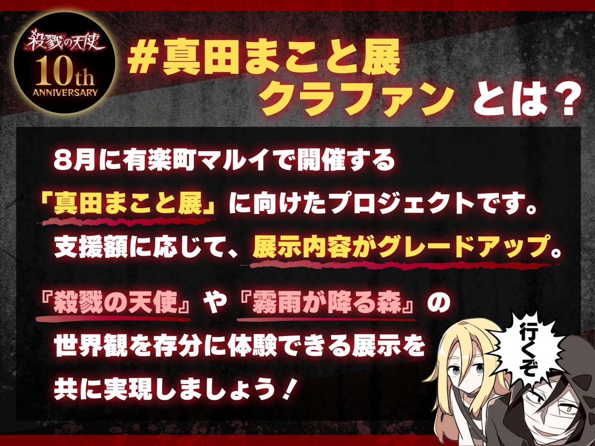 真田まこと展 クラファンとは？】 （承前）――したい！ ので、そんな