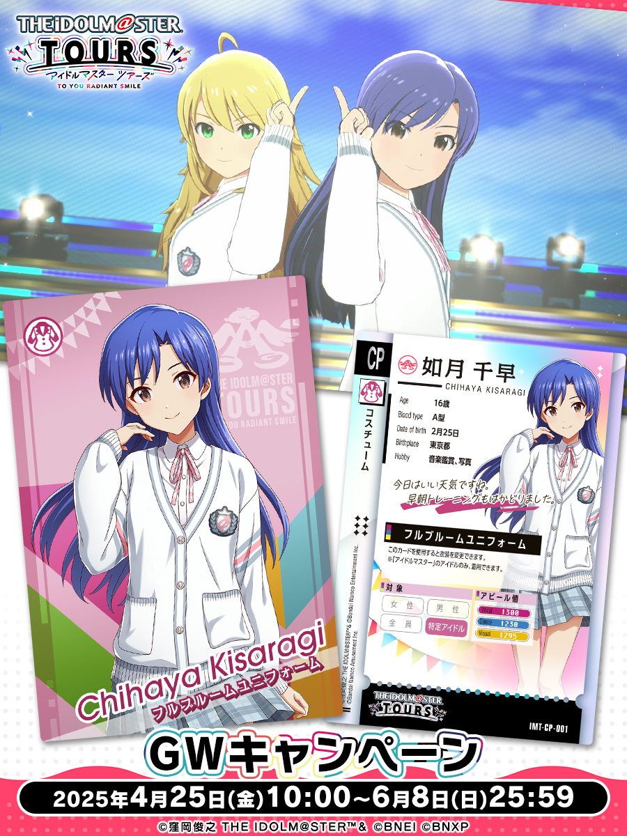 アイドルマスター ツアマス フルブルームユニフォーム