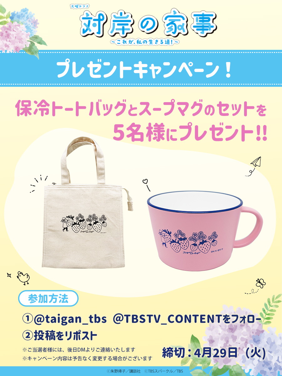 TBSTV_CONTENT's tweet photo. 火曜ドラマ『#対岸の家事 ～これが、私の生きる道！～』
第4話のご視聴ありがとうございました🍓✨

TBSショッピング(WEB通販)にて好評発売中の保冷トートバッグ、スープマグのセットを抽選で5名様にプレゼント🎁

①@taigan_tbs、@TBSTV_CONTENTをフォロー
②この投稿をリポスト
締切：4/29㈫ 23:59 https://t.co/b6vjMuA5DE