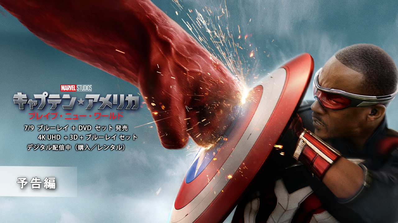 期間限定出品 キャプテン・アメリカ ブルーレイ 2D＋3D マーベル3部作セット キャプテン・アメリカ：ブレイブ・ニュー・ワールド』ブルーレイ