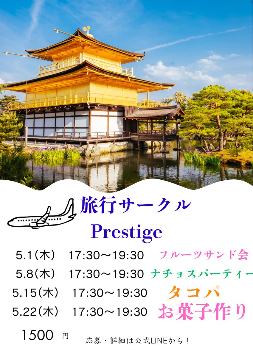 ✈️ 旅行の計画を立てるのが好き

☁️ 日常のルーティンに飽きてきた

☕ 大学の枠を超えた出会いを探してる

どれか一つでも「それ私！」と思ったら、Prestigeの扉をノック！

入会義務なし＆イベント単発参加もOK！
気軽に足を運んでみてください、きっと新しい世界が広がります✨