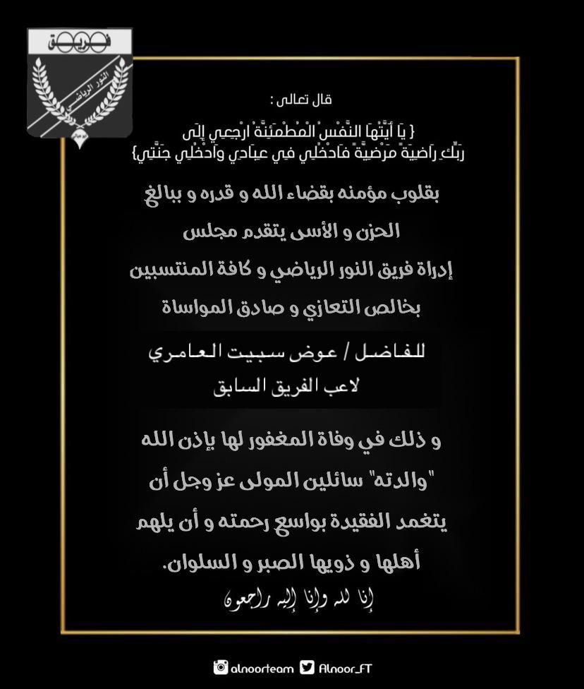Alnoor_FT's tweet photo. تعزية ومواساة https://t.co/BHO9H6deU9