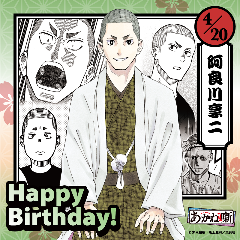 akanebanashi_PR's tweet photo. 🪭━━━━━━━━━━━
本日4/20は
阿良川享二の誕生日です！
━━━━━━━━━━━━🪭
志ぐまの弟子のひとりで、入門した朱音の面倒を自ら買って出た兄弟子・享二の誕生日。

享二が落語「三方一両損」を披露する第10席「背中」は『#あかね噺』コミックス2巻に収録！
https://t.co/pTG8dWsnj6 https://t.co/Q9EeU2bLQa