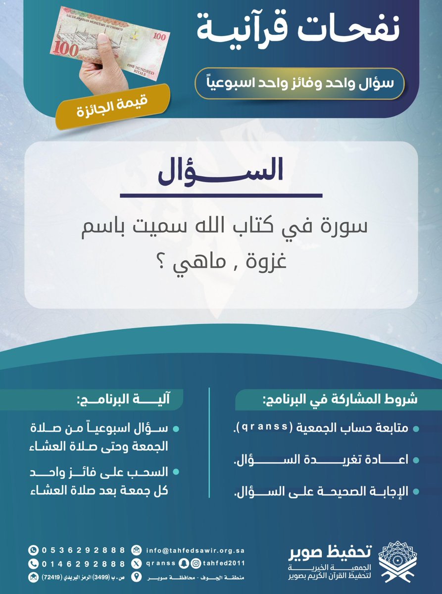 جمعية تحفيظ صوير (@qranss) on Twitter photo مسابقة(نفحات قرآنية)
كيف أشارك في المسابقة؟ 🌿
-تابع حساب <a href="/qranss/">جمعية تحفيظ صوير</a>
-الإجابة بالرد على المنشور
-أعد نشر تغريدة سؤال الاسبوع
*ينتهي استقبال الإجابات عند الساعة 8 م مسابقة(نفحات قرآنية)
كيف أشارك في المسابقة؟ 🌿
-تابع حساب <a href="/qranss/">جمعية تحفيظ صوير</a>
-الإجابة بالرد على المنشور
-أعد نشر تغريدة سؤال الاسبوع
*ينتهي استقبال الإجابات عند الساعة 8 م