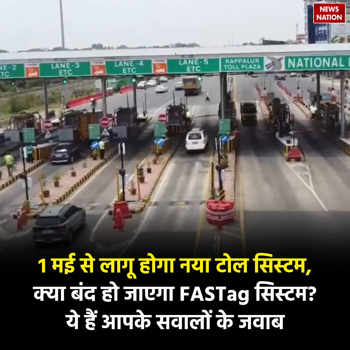 NewsNationTV's tweet photo. New Toll System: एक मई से लागू होगा नया टोल सिस्टम, क्या बंद हो जाएगा FASTag सिस्टम? ये हैं आपके सवालों के जवाब
#NewTollSystem #Fastag #NewsNation #NewsUpdate https://t.co/OBsdMlHpR0