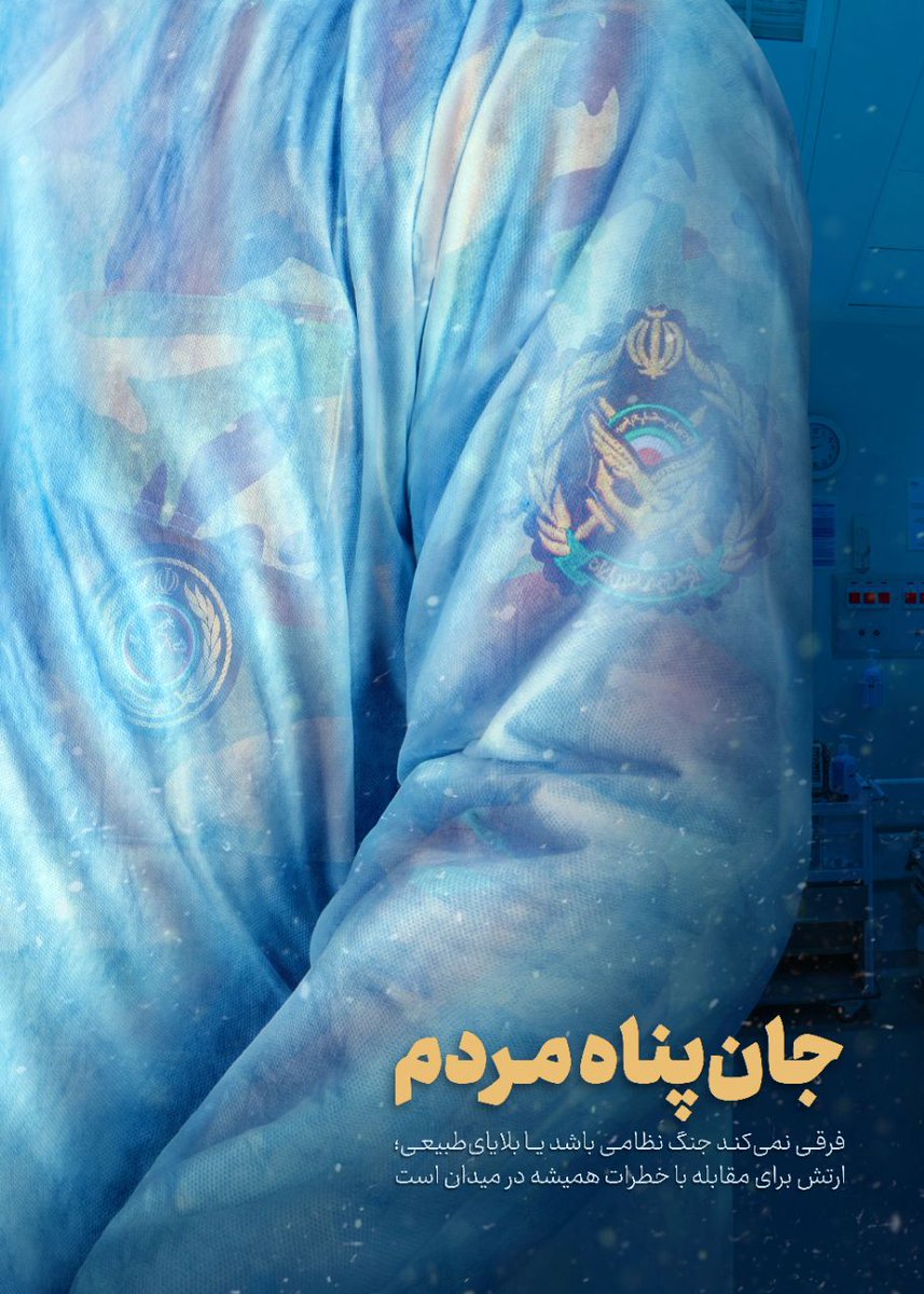ارتش جمهوری اسلامی ایران تحت امر رهبر معظم انقلاب اسلامی و در کنار سایر نیروهای مسلح همچون سپاه و نیروی انتظامی، برای جانفشانی و پاسداری از کیان ایران عزیز از هیچ کوشش و همتی دریغ نمی‌کند و همچون ستیغ دماوند در اوج عزت و اقتدار ایستاده است
#ارتش_انقلابی
