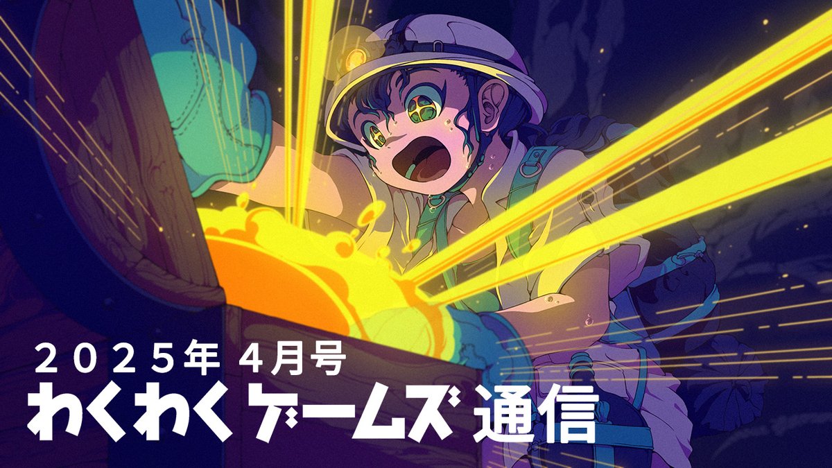 わくわくゲームズの最新情報をお伝えする動画『わくわくゲームズ通信 2025年4月号』を公開しました。またまた約33分と長い動画になってしまい恐縮ですが、続報や新作もありますので、どうぞ最後までご覧ください。
youtu.be/nyw9fgxh0_w
