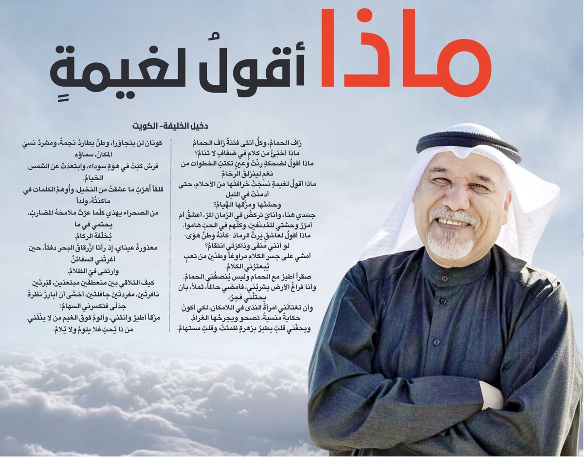 alkhalifa_d's tweet photo. قصيدتي الجديدة المنشورة في الملحق الثقافي لصحيفة (عكاظ) السعودية..
شكراااً للأحبة في القسم الثقافي..

https://t.co/YUn7qFLTDu https://t.co/QkS6iTnSRH