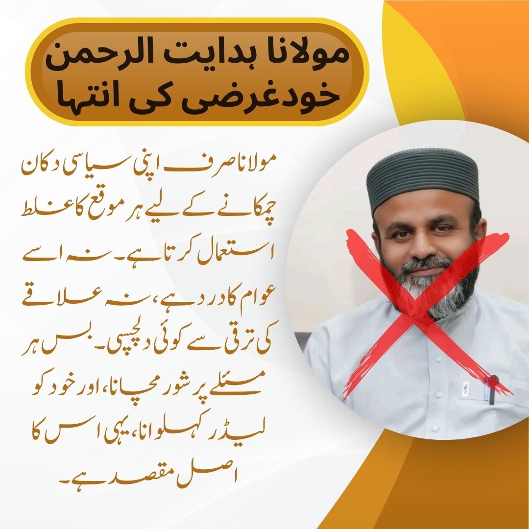 ShehzadHere_'s tweet photo. مولانا ہدایت الرحمن خودغرضی کی انتہا
مولانا صرف اپنی سیاسی دکان چمکانے کے لیے ہر موقع کا غلط استعمال کرتا ہے۔ نہ اسے عوام کا درد ہے،
@hani_hanul @Shikari0_
#MaulanaHidayatUrRehman
#AntiStateNarrative
#DestructivePolitics
#PoliticsForPersonalGain
#CorruptionBehindTheSlogans https://t.co/g3vw7L4dLO