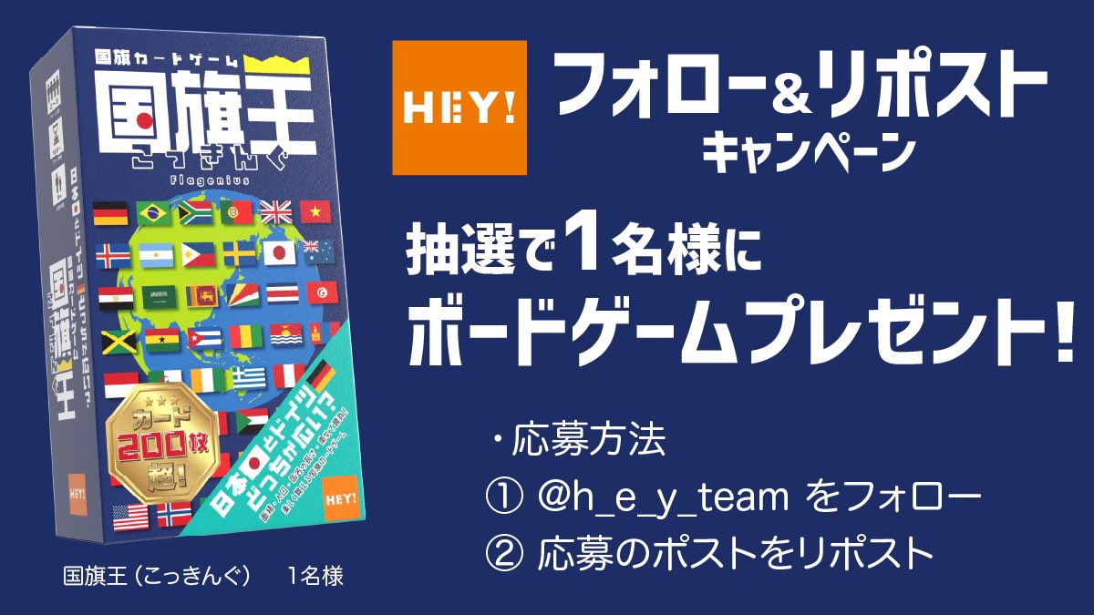 h_e_y_team's tweet photo. #ゲムマ春 予約開始記念‼️
「1年で5千個販売実績」#ボードゲーム

🎁『#国旗王<こっきんぐ>』¥2992
プレゼント❣️

応募はカンタン！
これをリポスト (いいね) &amp; @h_e_y_team フォロー❣️

👇おまけカード18枚付
国旗王 #ゲームマーケット 予約は以下👇
新作『#マッチ売りの大富豪』もご一緒にいかが？👇 https://t.co/0kQiaagPip