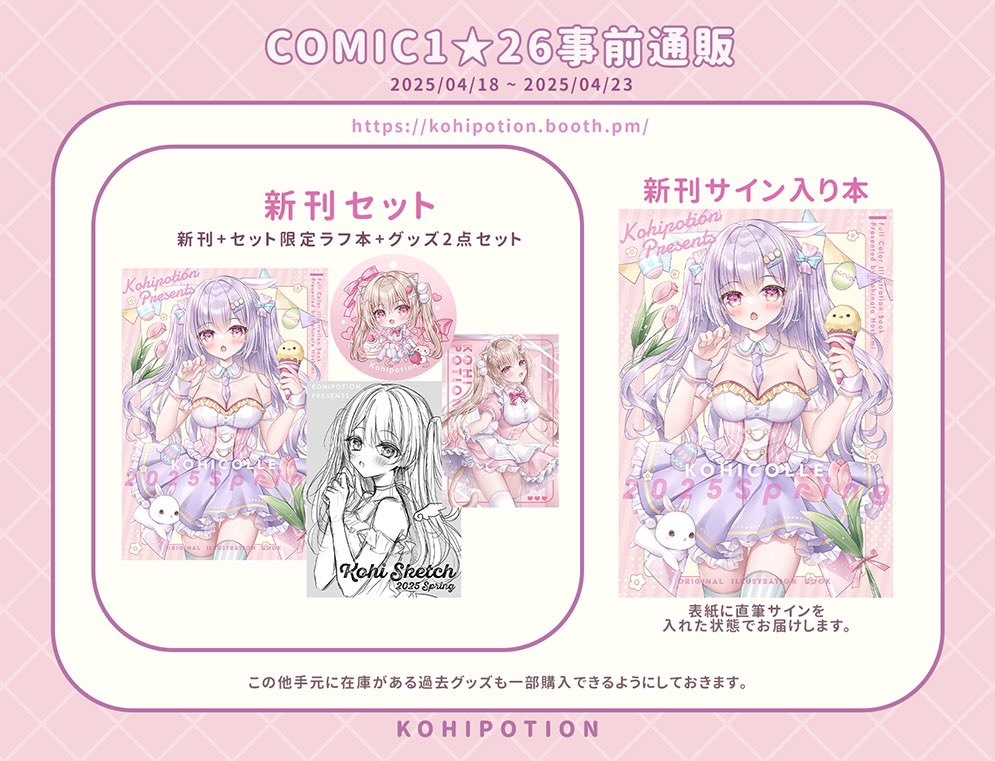 【事前通販⋆͛📢⋆】
COMIC1☆26の事前通販OPENしました!

【通販期間】2025/04/18~04/23

期間短めですみません、イベント後に事後通販やるか未定なので、イベント来れないけど新刊セット欲しい方は是非事前通販をご活用ください〜🎀

➡️ https://t.co/f6S5ADOQSl 