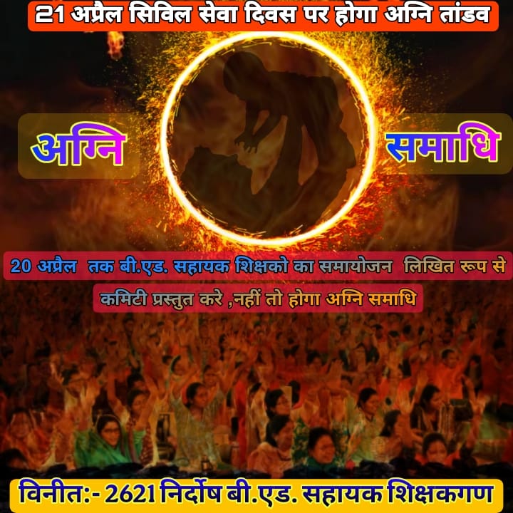 Surendra Gavel (@surendra0228) on Twitter photo हमने संविधान पर भरोसा किया,
न्याय व्यवस्था पर आस्था रखी,
वर्षों बीत गए –
समायोजन की आस अब सिर्फ़ अग्नि से ही जिंदा है।
21 अप्रैल को वो उम्मीद भभक उठेगी।
#CGबीएड_अग्नि_समाधि
#अटल_समायोजन_CG_बीएड_सहायक_शिक्षक
<a href="/vishnudsai/">Vishnu Deo Sai</a>
<a href="/vijaysharmacg/">Vijay sharma</a>
<a href="/ArunSao3/">Arun Sao</a>
<a href="/narendramodi/">Narendra Modi</a>
<a href="/AmitShah/">Amit Shah</a>
<a href="/PMOIndia/">PMO India</a> हमने संविधान पर भरोसा किया,
न्याय व्यवस्था पर आस्था रखी,
वर्षों बीत गए –
समायोजन की आस अब सिर्फ़ अग्नि से ही जिंदा है।
21 अप्रैल को वो उम्मीद भभक उठेगी।
#CGबीएड_अग्नि_समाधि
#अटल_समायोजन_CG_बीएड_सहायक_शिक्षक
<a href="/vishnudsai/">Vishnu Deo Sai</a>
<a href="/vijaysharmacg/">Vijay sharma</a>
<a href="/ArunSao3/">Arun Sao</a>
<a href="/narendramodi/">Narendra Modi</a>
<a href="/AmitShah/">Amit Shah</a>
<a href="/PMOIndia/">PMO India</a>
