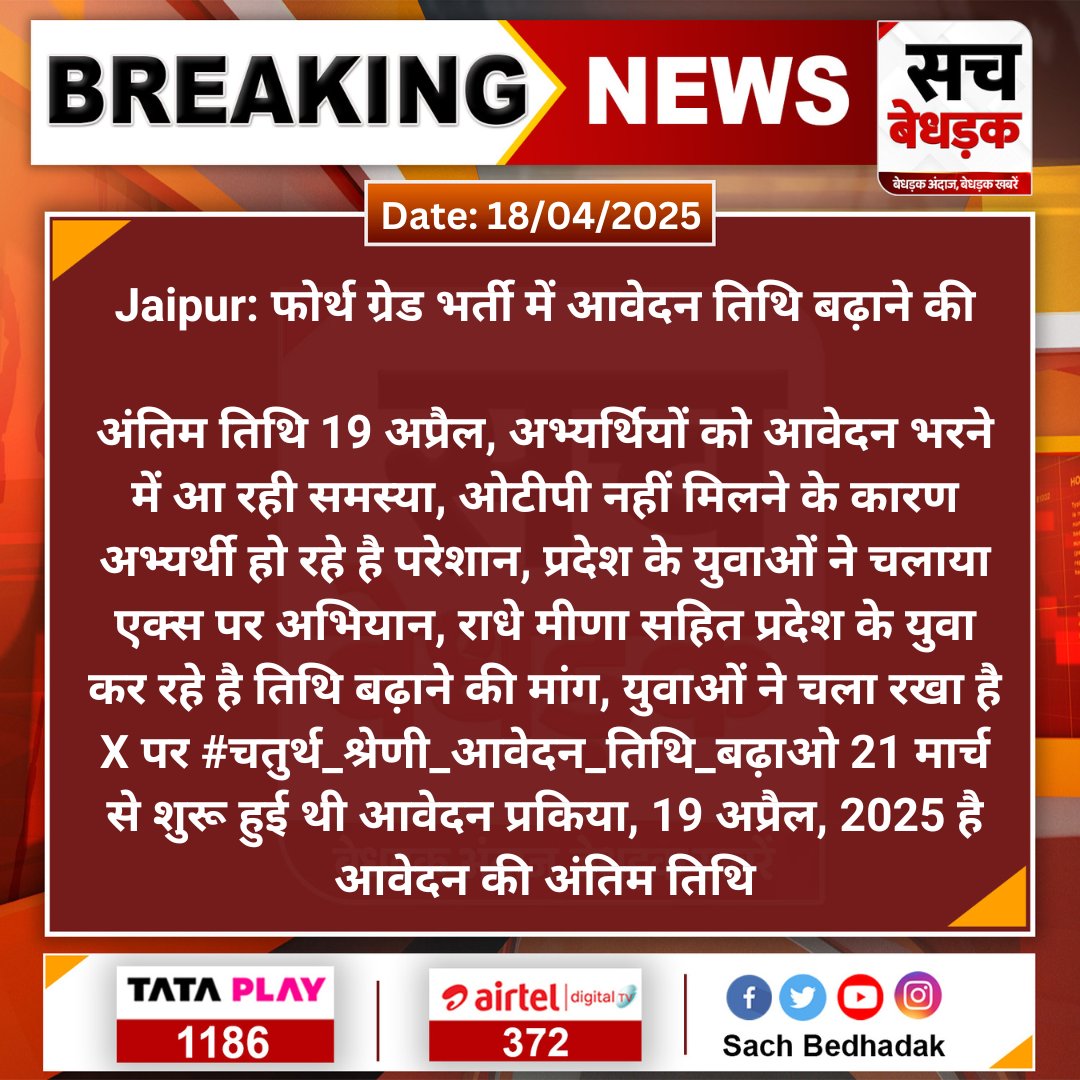 #Jaipur: फोर्थ ग्रेड भर्ती में आवेदन तिथि बढ़ाने की

अंतिम तिथि 19 अप्रैल, अभ्यर्थियों को आवेदन भरने में आ रही समस्या, ओटीपी नहीं मिलने के कारण अभ्यर्थी हो रहे है परेशान...

#SachBedhadak #RajasthanNews <a href="/Kunal_Alwar/">कुनाल भटनागर</a> <a href="/RajGovOfficial/">Government of Rajasthan</a>