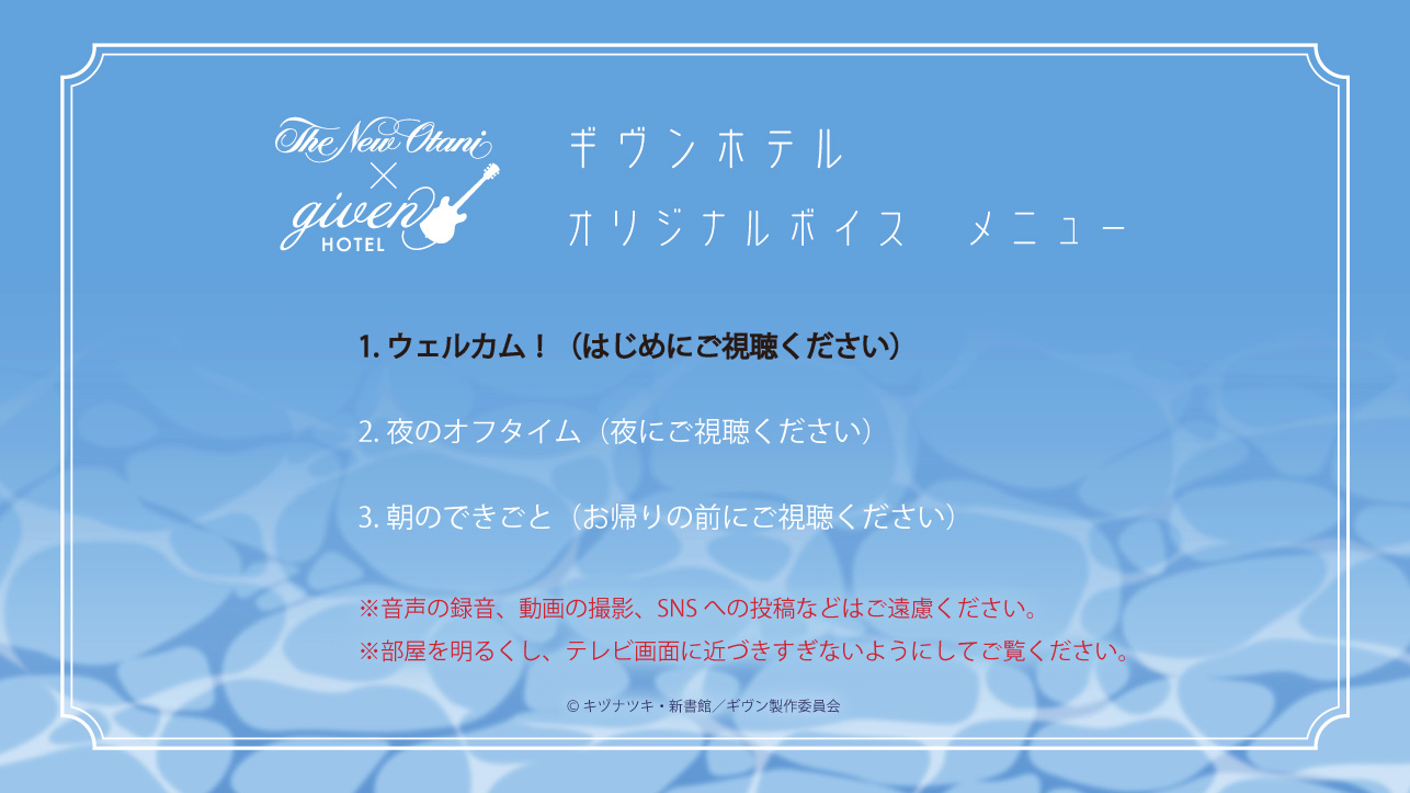 映画 ギヴン 海へ』×ホテルニューオータニ（東京）コラボ開催