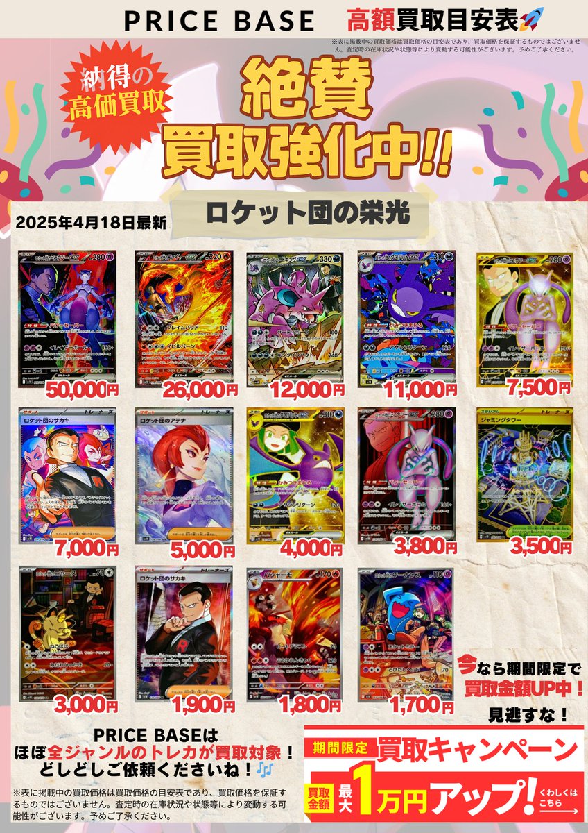 base_price1212's tweet photo. 【ポケモンカード 最新買取目安表 4月18日時点】
「ポケモンカード 最新弾 ロケット団の栄光 」
注目の買取目安価格！🔥

🥇1位
ロケット団のミュウツーex【SAR】: 50,000円
🥈2位
ロケット団のファイヤーex【SAR】: 26,000円
🥉3位
ロケット団のニドキングex【SAR】: 12,000円

※買取目安価格は業界平均価格を参照

PRICE BASE買取でもポケカ買取を鋭意実施中！👇
https://t.co/JzTkVHdKaD
今なら買取金額最大""1万円""UPチャンス！🚀

各カードの相場は記事にて紹介しています👇
https://t.co/aTKcWINnvk

#ポケモンカード
#ポケカ
#ミュウツー
#ロケット団の栄光
#トレカ 
＃受注販売

---
※表に掲載中の買取価格は買取価格の目安表であり、買取価格を保証するものではございません。査定時の在庫状況や状態等により変動する可能性がございます。予めご了承ください。
---