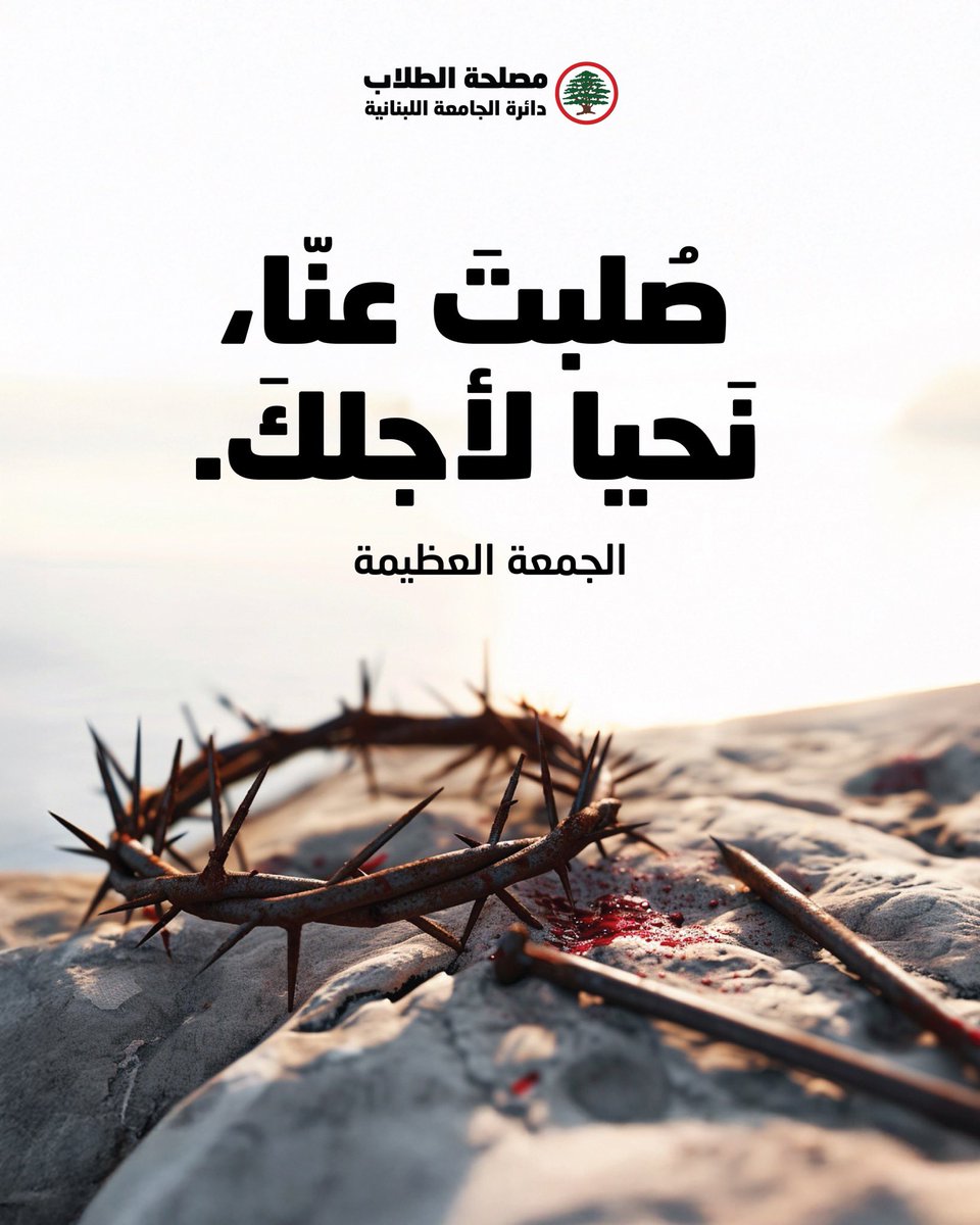 صُلبتَ عنّا، نَحيا لأجلكَ.

#الجمعة_العظيمة #ولبنان_إلى_قيامته