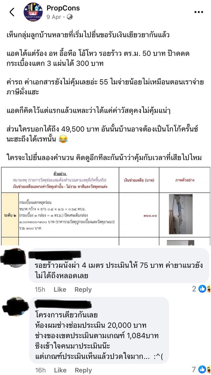 BankSuphanatMin's tweet photo. รัฐบาลช่วยประชาชนกันแบบนี้หรือครับ?  #เงินเยียวยา ค่าซ่อมบ้านให้ได้น่าเกลียดมากครับ

หลายคอนโดเสียหายหนัก ต้องซ่อมกันเป็นหมื่น แต่จนท.เข้าไปประเมิน ให้ 300 บ้าง 700 บ้าง กำแพงร้าวให้ 75บาท ได้เฉพาะค่าวัสดุ ไม่ให้ค่าแรง 

‼️ให้แบบนี้ ยังไม่พอค่าปริ้นเอกสารเลยครับ 
 
ตอนหน่วยงานมาของบ สร้างสำนักงาน สร้างหอประชุม สร้างหอพัก ขอกันเป็นพันล้าน 

บางหน่วย ขอค่าฝ้า 3,000/ตร.ม. ค่าพื้นยก 8,000/ตร.ม. โต๊ะทำงานหลักแสน แต่กลับประชาชนให้หลักร้อย

👉🏻รัฐควรให้เห็นค่าและให้เกียรติประชาชนเจ้าของภาษีให้มากกว่านี้นะครับ

ปล. ผมเอาเรื่องเข้ากรรมาธิการแล้ว พฤหัสนี้ให้หน่วยงานมาชี้แจงครับ
