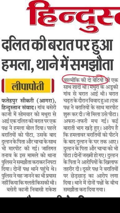 BA4_Bly_mandal's tweet photo. जो ‘हिंदू एकता’ की माला जपते हैं, ज़रा आगरा की फतेहपुर सीकरी की खबर आंख फाड़ के पढ़ें — ठाकुर समाज के लोगों ने वाल्मीकि समाज की दो बहनों की बारात पर हमला किया। यही है वो एकता? जहां जात की दीवारें इंसानियत और बहनों की खुशियों से बड़ी हो गईं!
#जातिवाद #Valmiki #HinduUnity #Hypocris https://t.co/gjo05XFAAU
