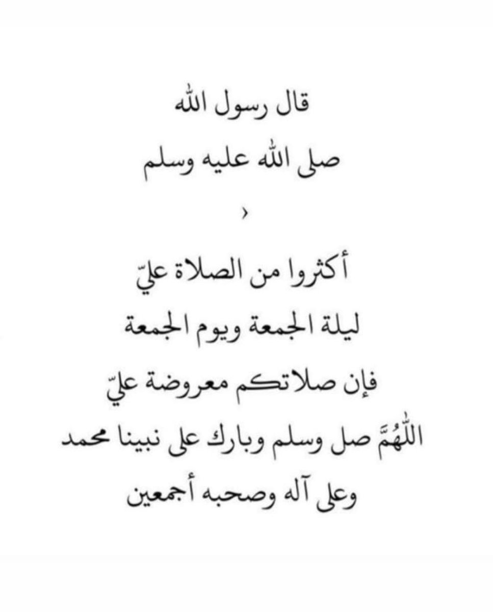 iYs04's tweet photo. " قال النبي ﷺ من صلى علي واحدة صلى الله عليه بها عشرا "

" صلت عليك منابرٌ ومآذنٌ ..
وخلائقُ الدُنيا وهاماتُ القِمَم "

[ اللهم صلِ وسلِم وبارك على نبينا وحبيبنا وسيدنا وشفيعنا محمد  ﷺ 🤍 وعلى آله وصحبه وسلم تسليماً كثيرا ] 
#الصلاة_على_النبي
#يوم_الجمعة
#سورة_الكهف https://t.co/anitdiblrR