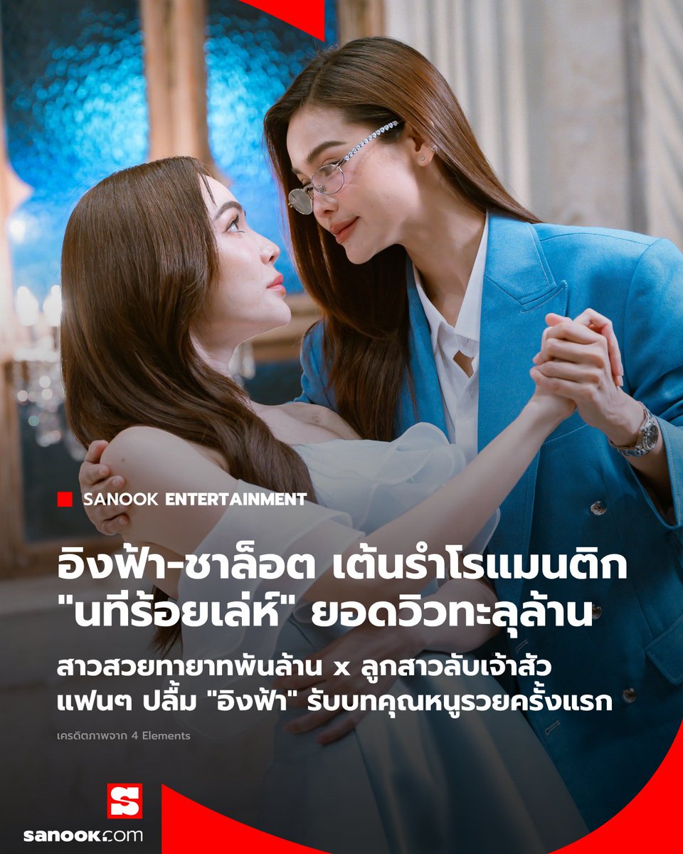 "อิงฟ้า-ชาล็อต" สาวสวยทายาทพันล้าน x ลูกสาวลับเจ้าสัว  เต้นรำสุดโรแมนติกใน "นทีร้อยเล่ห์" ยอดวิวพุ่งทะลุล้าน ความหวานล้นจอ

อ่านต่อ sanook.com/movie/181495/ 

#นทีร้อยเล่ห์xอิงล็อต
#idolfactoryTH
#NorthStarEntertainment 
#Sanook