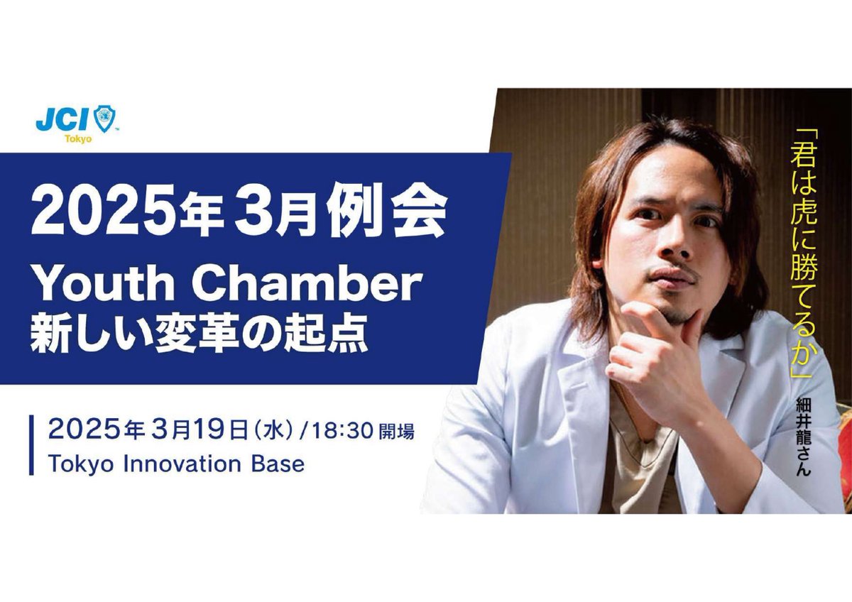 hiroshi2ndsub's tweet photo. 先日の東京青年会議所3月例会のアーカイブ動画が公開されました！
宏洋は企画・運営で参加、ドラゴン細井vs塩澤くんの激闘の記録を振り返れます！
お見逃しになってしまった方はぜひご覧下さい！

3月例会『Youth Chamber～新しい変革の起点～』
https://t.co/8uV5JTqUsG https://t.co/k0H9zktbzI