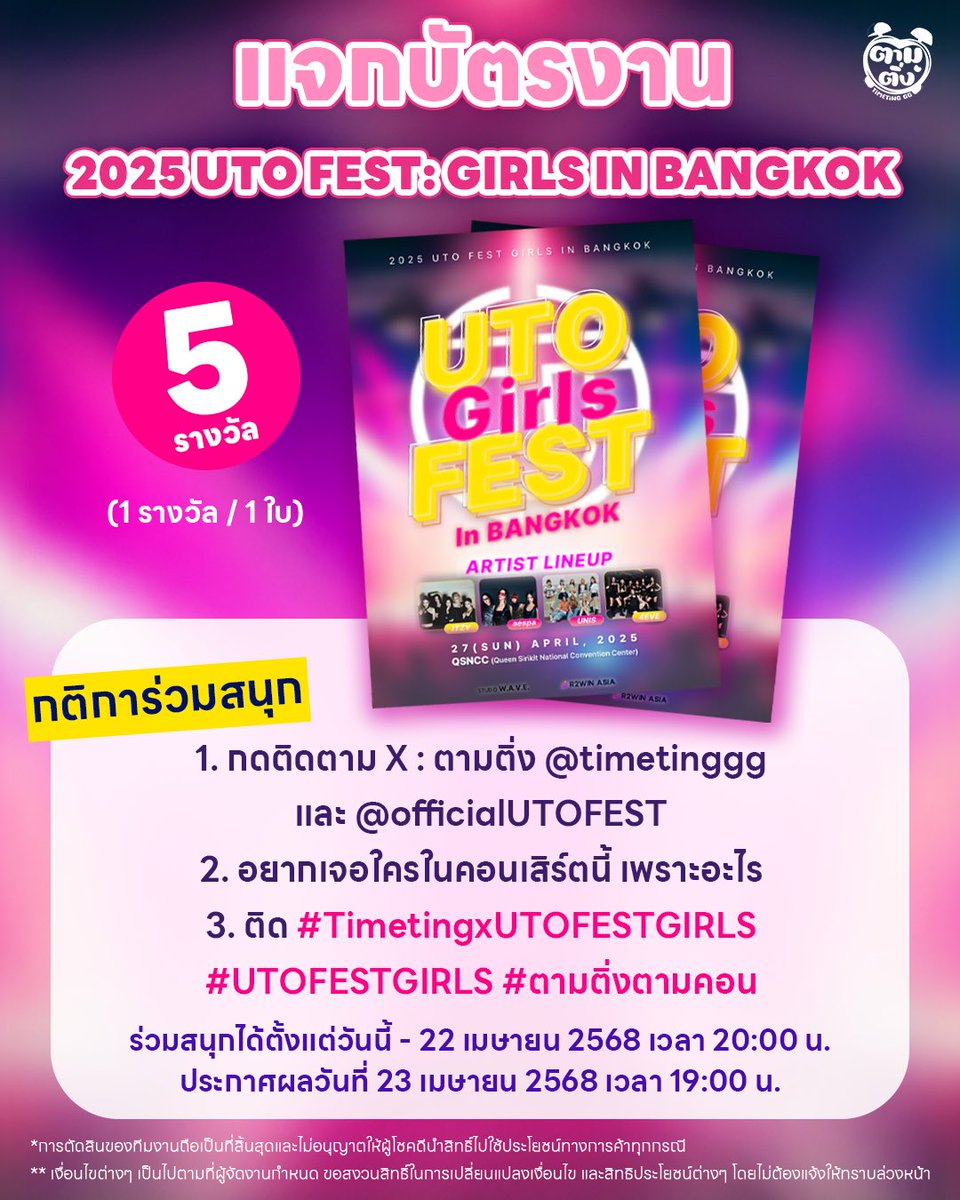 timetinggg's tweet photo. #ตามติ่งตามคอน แจกบัตร ไปติ่งตัวแม่ใน 2025 UTO FEST: GIRLS IN BANGKOK วันที่ 27 เม.ย. ณ ศูนย์การประชุมแห่งชาติสิริกิติ์

✨ 5 รางวัล (1 รางวัล / 1ใบ) เพียงทำตามโพสต์นี้

ตั้งแต่วันนี้ - 22 เม.ย. เวลา 20:00 น.
ประกาศผล 23 เม.ย. เวลา 19:00 น.

#TimetingxUTOFESTGIRLS #UTOFESTGIRLS https://t.co/cL387OO4b6