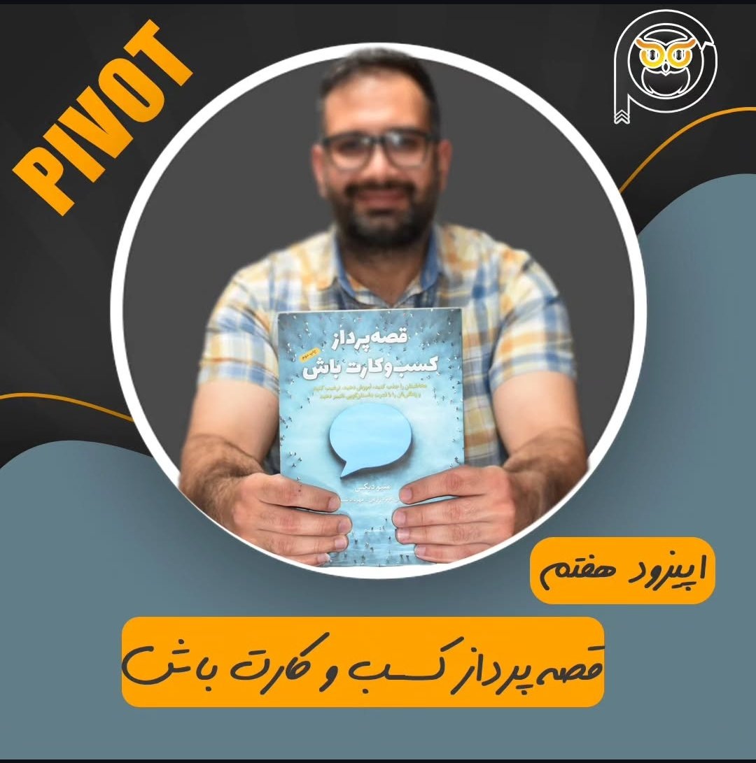PivotPodcast_ir's tweet photo. ✨ می‌خوای کارت یا برندت بهتر دیده بشه؟
#رشتو
 پس قصه‌ت رو درست تعریف کن!
کتاب قصه‌پرداز کسب‌و‌کارت باش یه نقشه می‌ده که چطوری با روایت درست، دل مخاطب رو ببری.
اگه قصه‌ت شل باشه، همه چی از دست می‌ره.
بریم یاد بگیریم 🧵👇
#مارکتینگ #استارتاپ #قصه‌پردازی
https://t.co/WptQOlj9rN https://t.co/7OneCSq13u