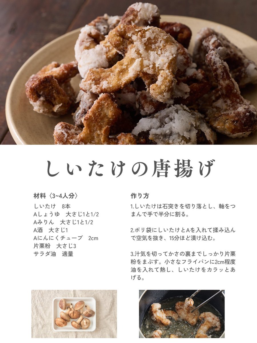 しいたけって、唐揚げにするとこんなに美味しいの？

もっと早く教えて欲しかった。
