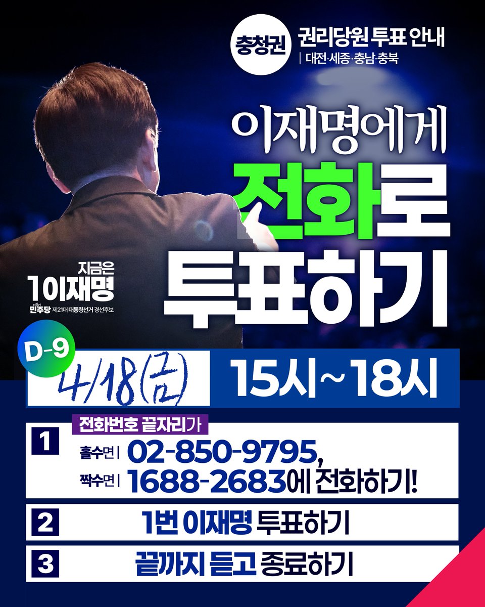 ✨4/18(금) 오늘의 충청권 경선 투표안내✨ 충청권 권리당원 '거는 ARS