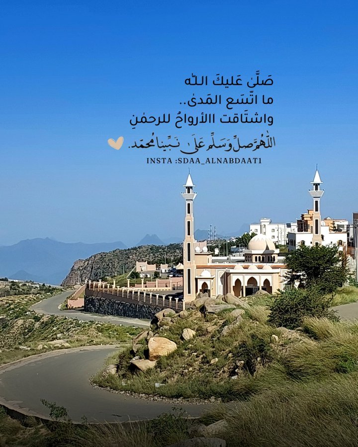 صَلّىٰ عليك الله ما اتّسع  المَدىٰ 
و اشتَـاقــت  االأرواحُ  للـرحمٰـنِِ

ديم السماء 

#بلجرشي 
#صلوا_على_الحبيب_محمد_ﷺ
#الجمعة