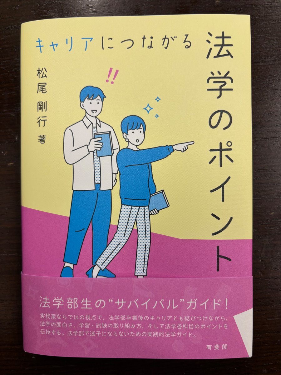 松尾剛行著『キャリアにつながる法学のポイント』(有斐閣、2025)が刊行