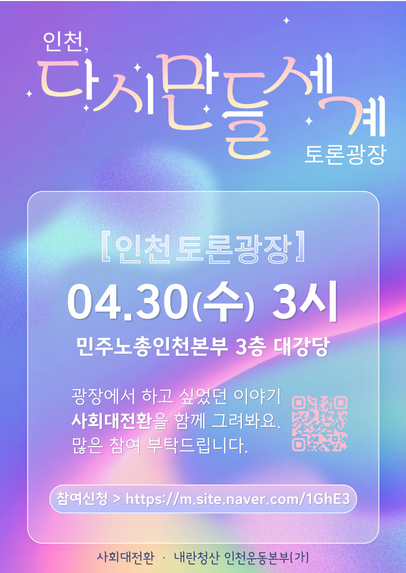 ICYOUNOUT's tweet photo. 드.디.어 인천에서 [다시만들세계]를 이야기 합니다. 
우리가 광장에서 외쳤던 이야기들은 함께 나눠요.
(참가신청 링크) https://t.co/CtEm0TRoTZ https://t.co/08RRbzSGDq