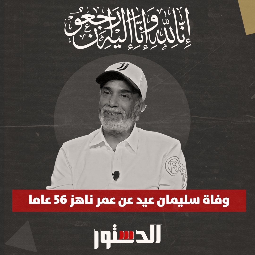 ElDostorEgypt's tweet photo. توفى الفنان #سليمان_عيد إثر أزمة صحية مفاجئة 💔 https://t.co/3F3R21jp0R