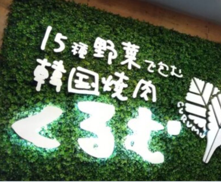 karintou_mintia's tweet photo. 気になってた、新大久保駅のくるむへ🥬
野菜野菜野菜肉ー!!(งД)งｳｵｰ
野菜食べてるから若干が罪悪感なく満腹😂
(レビュー見たら到底食べ切れる量じゃないって書いてあったけど、野菜お代わりまでして、完食しちゃった���にちゃっかりスムージーまで頂けたw) https://t.co/kg5t5rPYGw