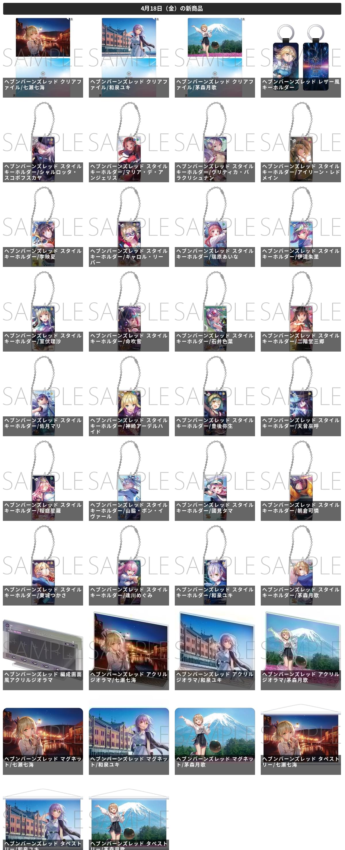 ヘブンバーンズレッド 茅森月歌らセラフ部隊48人の新作グッズ 9